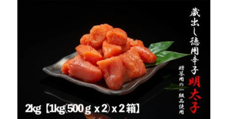 【ふるさと納税】明太子 福岡 蔵出し 辛子明太子 2kg (1kg(500g×2)×2箱) めんたいこ 魚卵 さかえや　小郡市