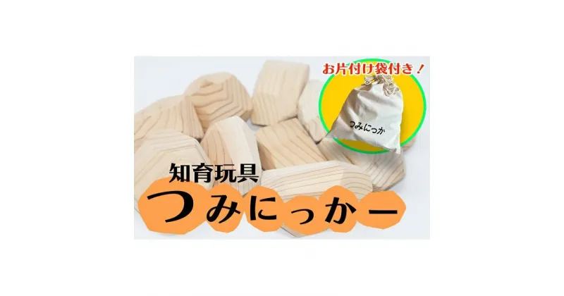 【ふるさと納税】積み木 知育教育 おもちゃ つみにっかー お片付け袋付き 木製 杉材 玩具 知育玩具　小郡市