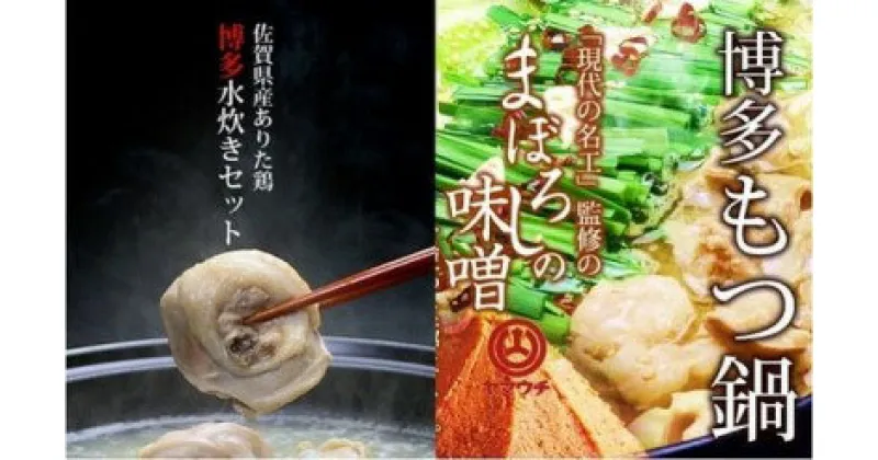 【ふるさと納税】国産牛 ありた鶏 博多 もつ鍋＆水炊き セット まぼろしの味噌＆水炊きぶつ切り　小郡市