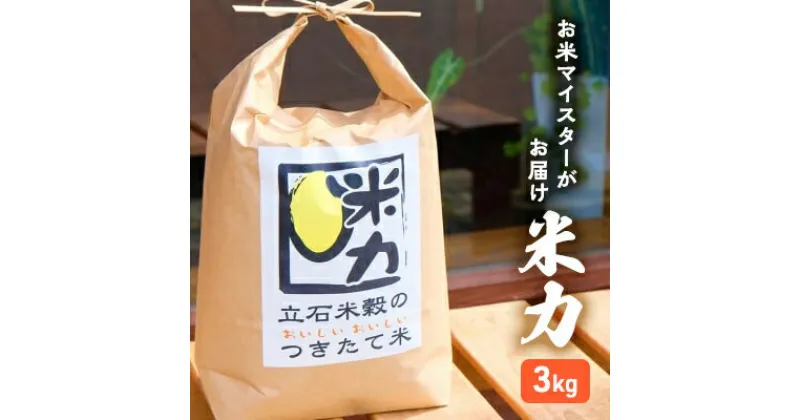 【ふるさと納税】米 3kg お米マイスターがお届け 配送当日に精米 小郡産 栽培期間中 無農薬 お米 米力　小郡市