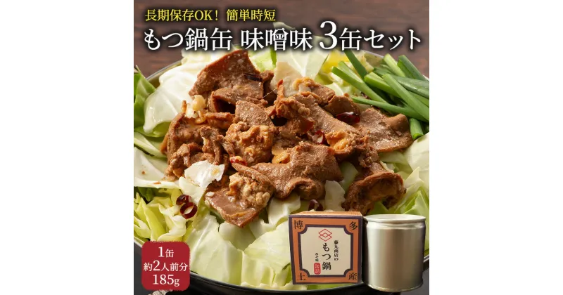 【ふるさと納税】もつ鍋 缶詰 3缶 セット 味噌味 1缶約2人前 モツ鍋 モツ 肉 お肉 牛肉 BBQ バーベキュー キャンプ 非常食 藤丸商店　小郡市