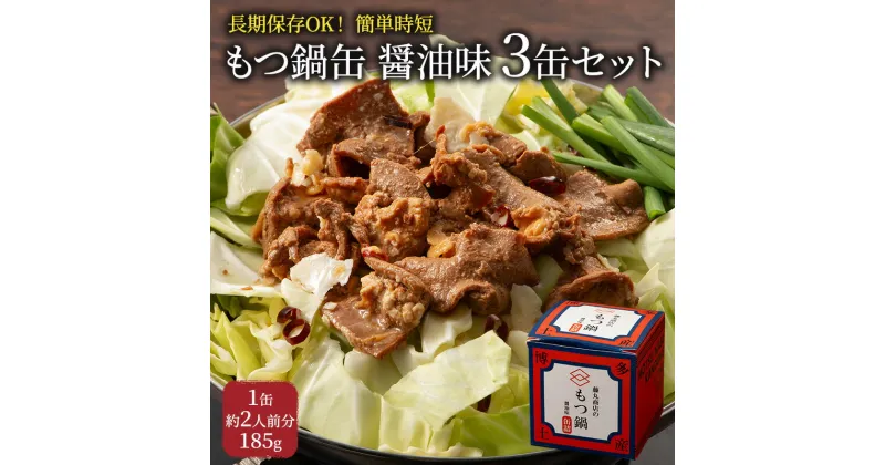 【ふるさと納税】もつ鍋 缶詰 3缶 セット 醤油味 1缶約2人前 モツ鍋 モツ 肉 お肉 牛肉 BBQ バーベキュー キャンプ 非常食 藤丸商店　小郡市