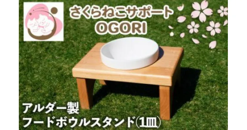 【ふるさと納税】ペット さくらねこ アルダー製 陶器 フードボウル スタンド 1皿　小郡市