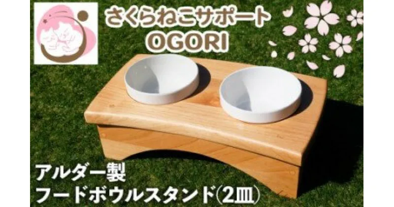 【ふるさと納税】ペット さくらねこ アルダー製 陶器 フードボウル スタンド 2皿　小郡市