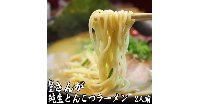 【ふるさと納税】ラーメン セット 2人前 祇園さんがの純生 とんこつラーメン 麺 とんこつ ※配送不可：離島　小郡市