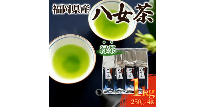 【ふるさと納税】緑茶 八女茶 1kg 250g×4袋 茶 お茶 煎茶 飲料 茶葉　小郡市