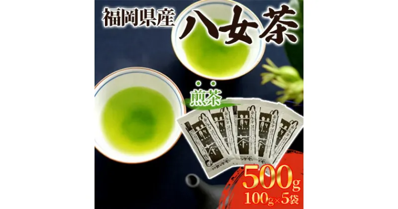 【ふるさと納税】煎茶 八女茶 5袋セット 100g×5袋 茶 お茶 煎茶 飲料 茶葉　小郡市