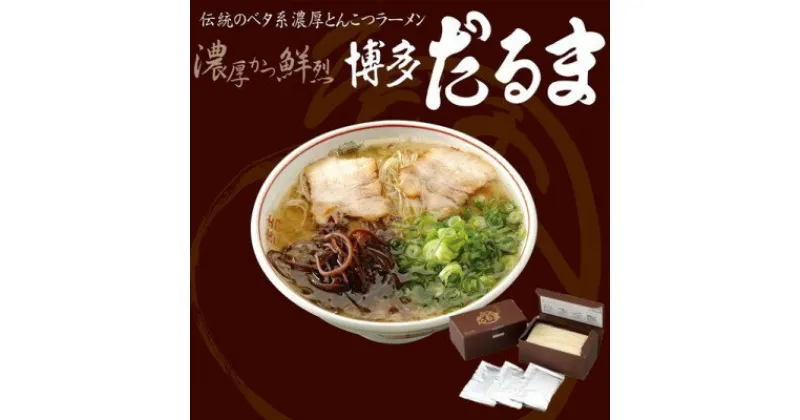 【ふるさと納税】とんこつ ラーメン 博多だるまラーメン 6食入 博多 ラーメン だるま 麺 豚骨　小郡市