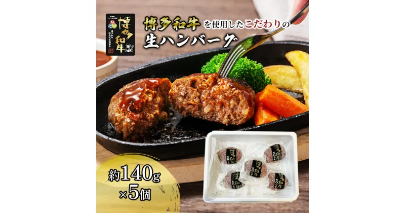 【ふるさと納税】博多和牛を使用したこだわりの生ハンバーグ 約140g×5 ハンバーグ 博多和牛 惣菜 牛肉 簡単調理 ※配送不可：離島　小郡市