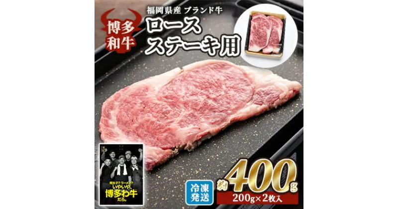 【ふるさと納税】牛肉 国産 博多和牛 ロース ステーキ用 約400g (約200g×2枚入) 福岡県産 ※配送不可：離島　小郡市