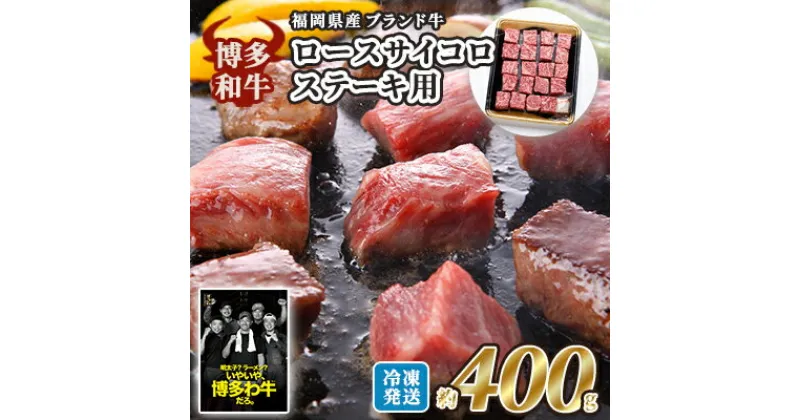 【ふるさと納税】牛肉 国産 博多和牛 ロース サイコロステーキ用 約400g 福岡県産 ※配送不可：離島　小郡市