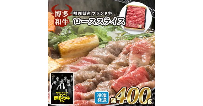 【ふるさと納税】牛肉 国産 博多和牛 ロース スライス 約400g 福岡県産 配送不可：離島　小郡市