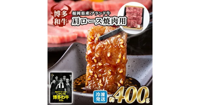 【ふるさと納税】牛肉 国産 博多和牛 肩ロース 焼肉用 約400g 福岡県産 配送不可：離島　小郡市