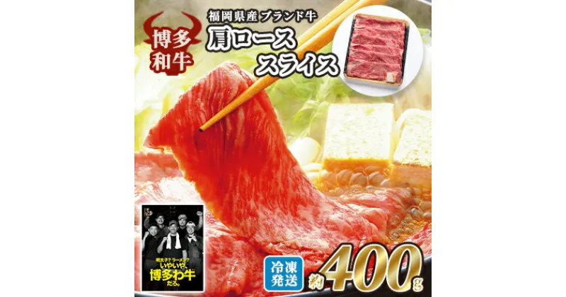 【ふるさと納税】牛肉 国産 博多和牛 肩ロース スライス 約400g 福岡県産 配送不可：離島　小郡市