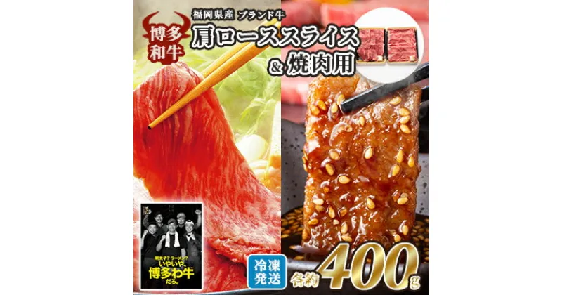 【ふるさと納税】牛肉 国産 博多和牛 肩ロース スライス＆焼肉用 各約400g 福岡県産 配送不可：離島　小郡市