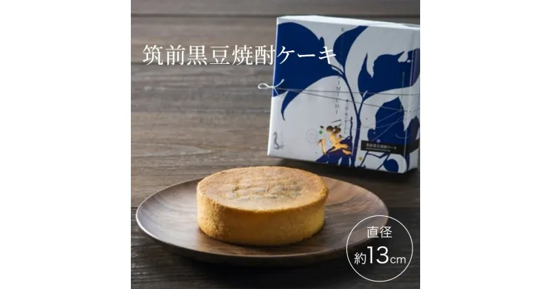 【ふるさと納税】ケーキ 三国・風の寄りみち 筑前黒豆 焼酎ケーキ