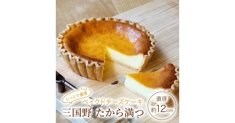 【ふるさと納税】チーズケーキ しっとり濃厚 ベイクドチーズケーキ 「三国野 たから満つ」 ケーキ ギフト ※配送不可：沖縄・離島