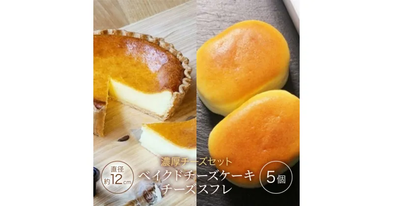 【ふるさと納税】チーズセット 濃厚 ベイクドチーズケーキ 「三国野 たから満つ」1個＆こだわりのチーズスフレ 『かぐや月』 5個 チーズケーキ 洋菓子 セット ※配送不可：沖縄・離島