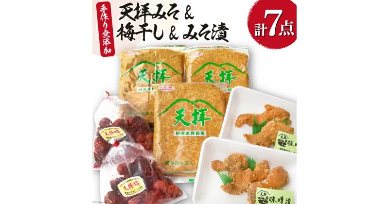 【ふるさと納税】手作り無添加みそ & 梅干し & みそ漬 [ 無添加 味噌 みそ 梅 うめ うめぼし 漬物 ] / 山口農産 / 福岡県 筑紫野市 [21760296]