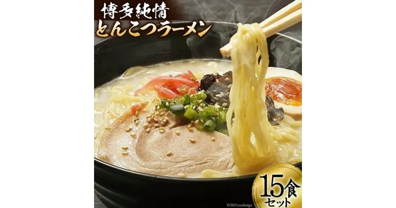 【ふるさと納税】博多純情とんこつラーメン15食セット