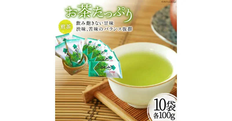 【ふるさと納税】お茶たっぷり10袋セット