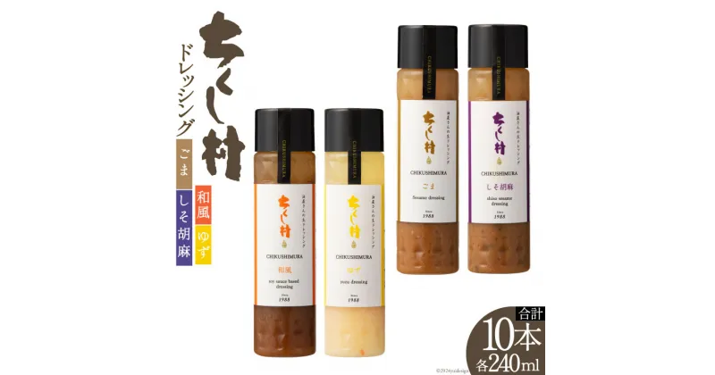 【ふるさと納税】ちくし村ドレッシング 4種 240ml 計10本 [筑前たなか油屋 福岡県 筑紫野市 21760830] セット 詰め合わせ 調味料 和風 ごまドレ ゆず しそ