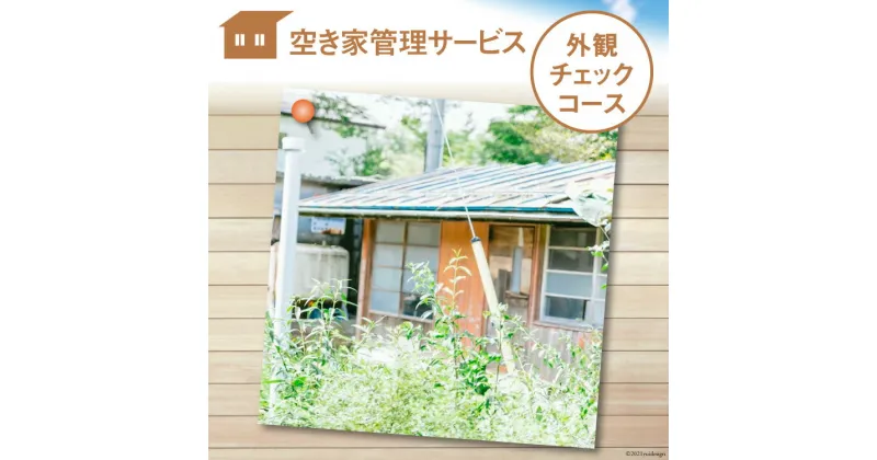 【ふるさと納税】空き家管理サービス「外観チェックコース」＜青山地建＞【福岡県筑紫野市】 [21760417]