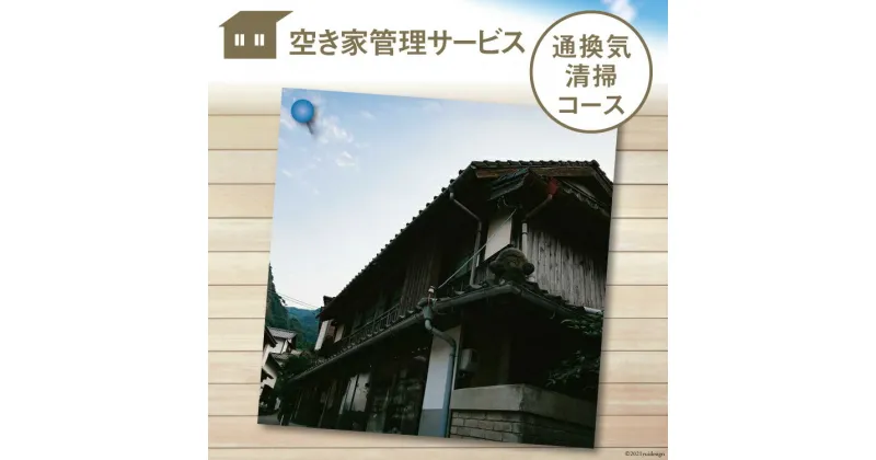 【ふるさと納税】空き家管理サービス「通換気清掃コース」＜青山地建＞【福岡県筑紫野市】 [21760418]