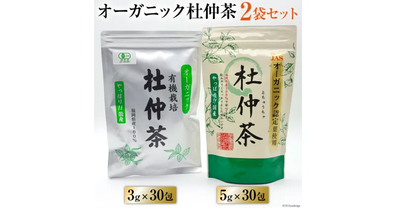 【ふるさと納税】オーガニック杜仲茶 3g×30包 & 5g×30包 / 菱和 / 福岡県 筑紫野市