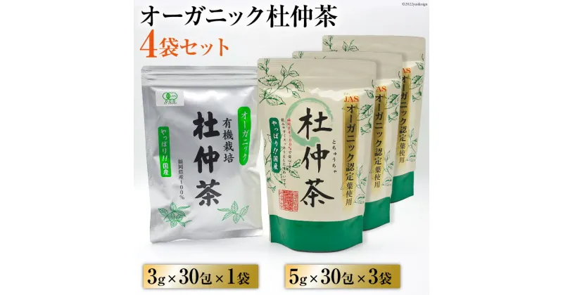 【ふるさと納税】オーガニック杜仲茶 3g×30包 & 5g×30包×3袋 / 菱和 / 福岡県 筑紫野市