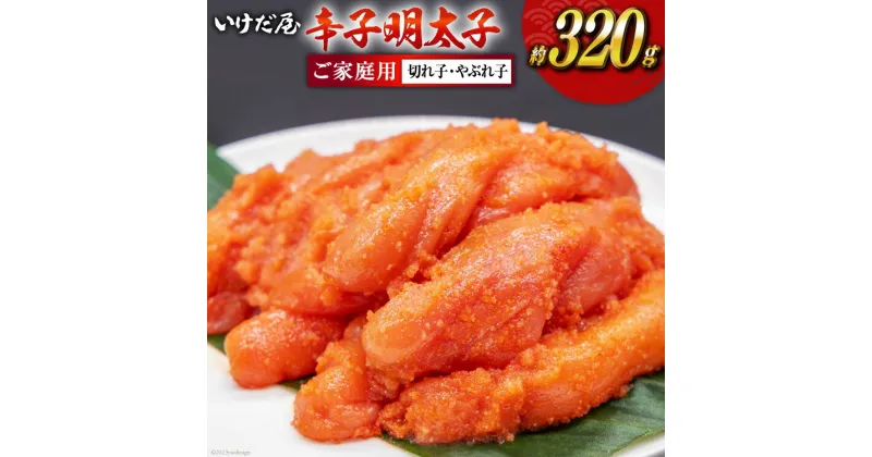 【ふるさと納税】いけだ屋特製 ご家庭用 辛子明太子（切れ子・やぶれ子）1箱 ［いけだ屋 福岡県 筑紫野市 5001］明太子 めんたいこ 福岡