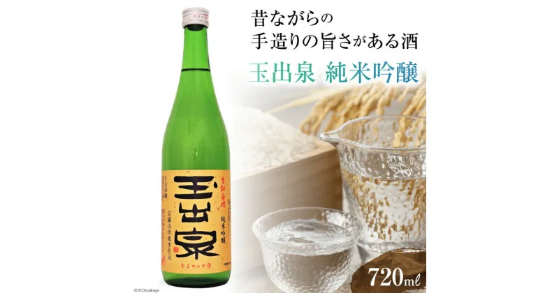 【ふるさと納税】昔ながらの手造りの旨さがある酒　玉出泉 純米吟醸720ml