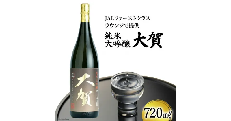 【ふるさと納税】日本酒 純米大吟醸 大賀 720ml 1本 [大賀酒造 福岡県 筑紫野市 7001] 大吟醸 酒 お酒