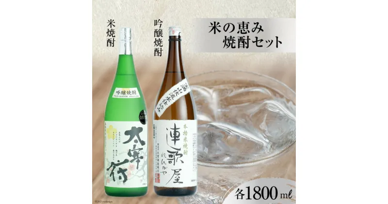 【ふるさと納税】米の恵み焼酎セット