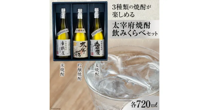 【ふるさと納税】3種類の焼酎が楽しめる　太宰府焼酎飲みくらべセット