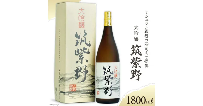 【ふるさと納税】ロサンゼルスのミシュラン獲得の寿司店で提供　大吟醸「筑紫野」1800ml