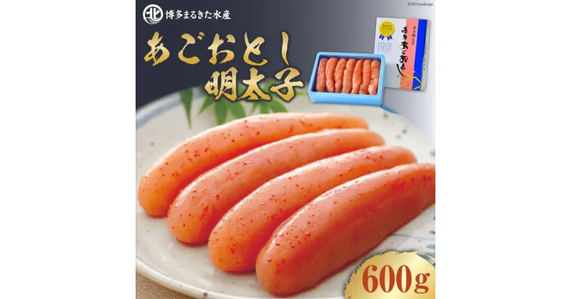 【ふるさと納税】【博多まるきた】あごおとし明太子600g