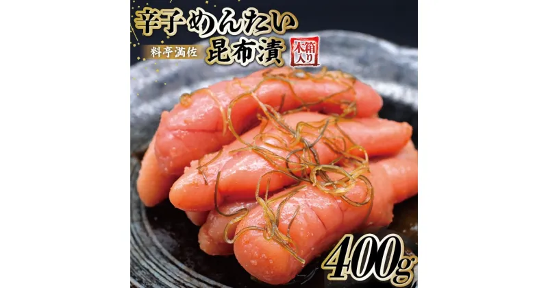 【ふるさと納税】【贈答にも◎】辛子めんたい昆布漬 400g《木箱入り》＜博多料亭 満佐＞【福岡県筑紫野市】