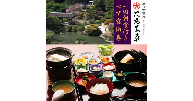 【ふるさと納税】 宿泊券 ≪平日宿泊限定≫ 二日市温泉 「大丸別荘」 1泊朝食付 ペア宿泊券 [大丸別荘 福岡県 筑紫野市 21760761] 温泉 宿泊 旅館 旅行 二日市 福岡 ペア 食事