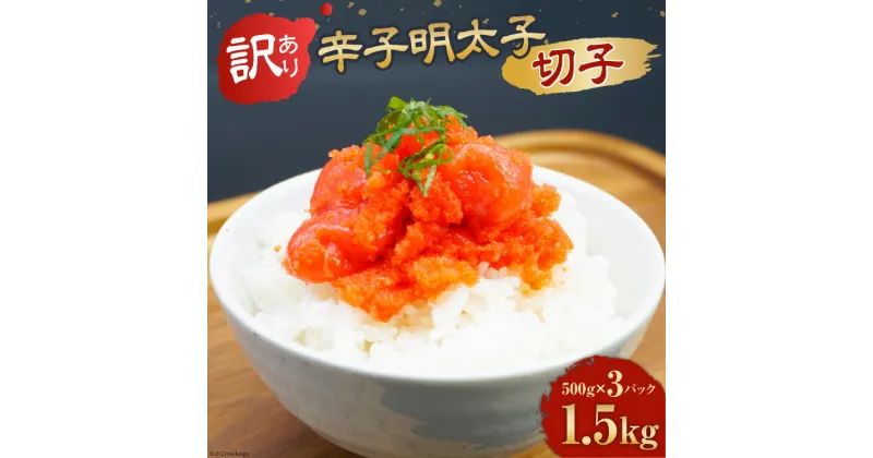 【ふるさと納税】【訳あり】辛子明太子切子1.5kg（500g×3パック）[古賀商店 福岡県 筑紫野市 21760022] 明太子 めんたいこ 切子 きれこ ご飯のおとも 家庭用 冷凍