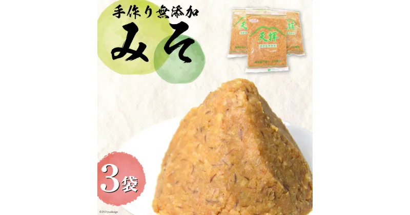 【ふるさと納税】 味噌 無添加 合わせ味噌 天拝みそ 850g×3袋 [山口農産 福岡県 筑紫野市 21760030] みそ 合わせみそ 味噌 無添加味噌 無添加みそ