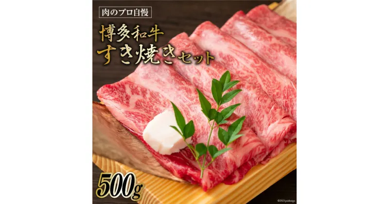 【ふるさと納税】博多和牛 A4以上 すき焼きセット 500g [MEAT PLUS 福岡県 筑紫野市 21760739] 肉 牛肉 和牛 黒毛和牛 すき焼き 冷凍