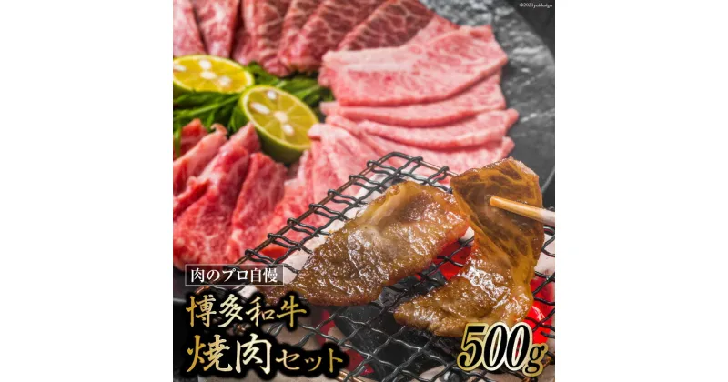 【ふるさと納税】博多和牛 A4以上 焼肉セット 500g [MEAT PLUS 福岡県 筑紫野市 21760740] 肉 牛肉 和牛 黒毛和牛 焼肉 冷凍