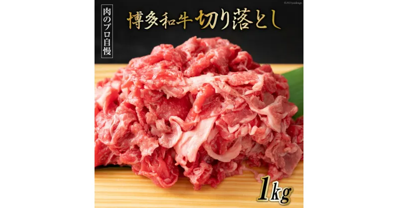 【ふるさと納税】博多和牛 A4以上 切り落とし 500g×2P [MEAT PLUS 福岡県 筑紫野市 21760741] 肉 牛肉 和牛 黒毛和牛 冷凍