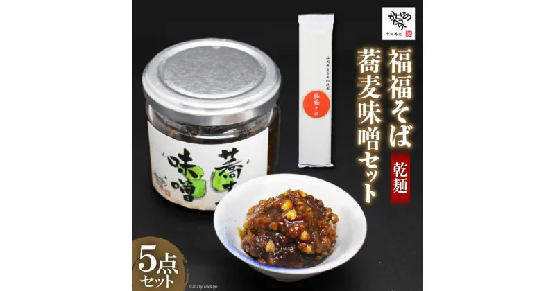 【ふるさと納税】福福そば ( 乾麺 ) 3袋 と 蕎麦味噌 2個 計5点セット [十割蕎麦 かぜのたみ 福岡県 筑紫野市 21760041] 蕎麦 ソバ おかず味噌 つまみ おつまみ 酒肴 肴