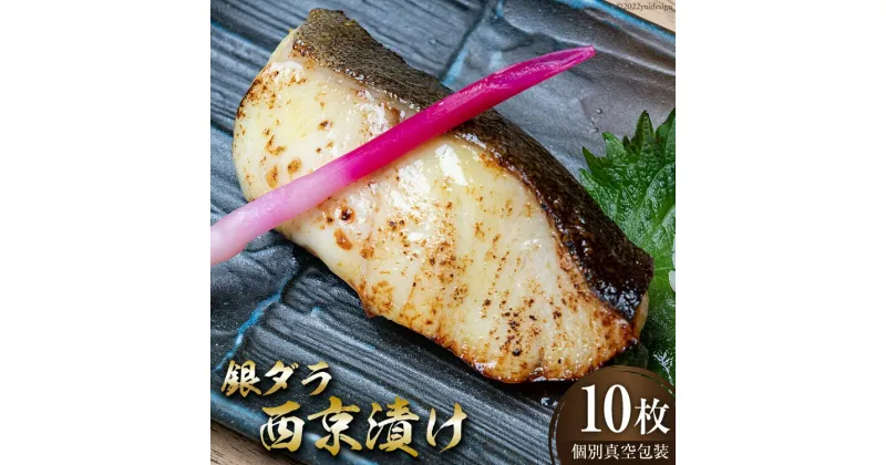 【ふるさと納税】脂がのった 銀ダラ 西京漬け 70g×10枚 個別真空包装 [丸秀鮮魚店 福岡県 筑紫野市 21760698] 魚 たら タラ 銀鱈 銀だら 白身魚