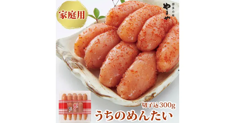 【ふるさと納税】【ご家庭用明太子】やまや うちのめんたい切子込 300g [ やまや 福岡県 筑紫野市 21760050] 明太子 めんたいこ やまや 冷蔵