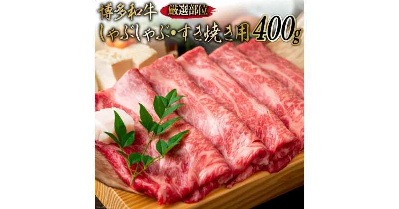 【ふるさと納税】博多和牛 A4以上 しゃぶしゃぶ・すき焼き用 厳選部位 400g [MEAT PLUS 福岡県 筑紫野市 21760742] 肉 牛肉 和牛 黒毛和牛 冷凍