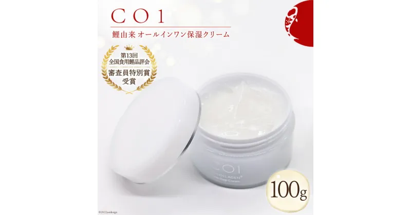 【ふるさと納税】化粧品 オールインワン「CO1」100g 1個 コスメ / Hiromatsu fish farm / 福岡県 筑紫野市