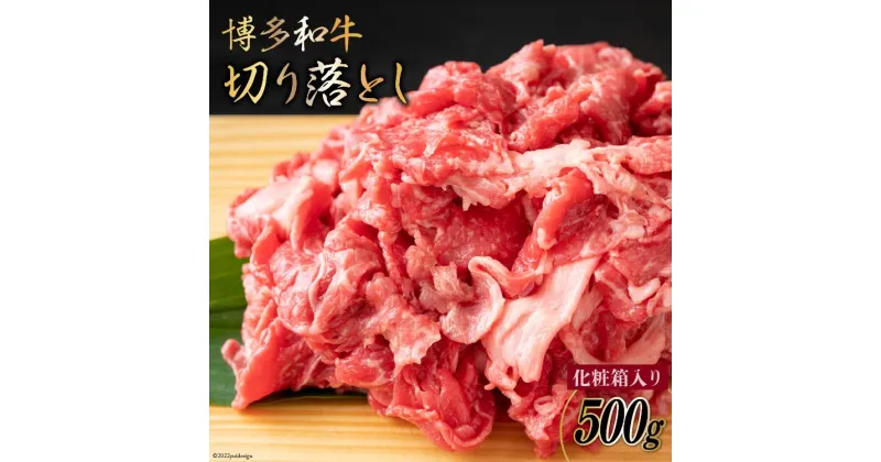 【ふるさと納税】博多和牛 A4以上 切り落とし 500g 化粧箱 黒毛和牛 牛肉 / MEAT PLUS / 福岡県 筑紫野市 [21760367] 牛肉 和牛 黒毛和牛 冷凍